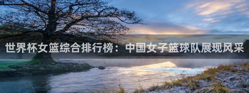 2026足球世界杯赛程:世界杯女篮综合排行榜:中国女子篮球队展现风采