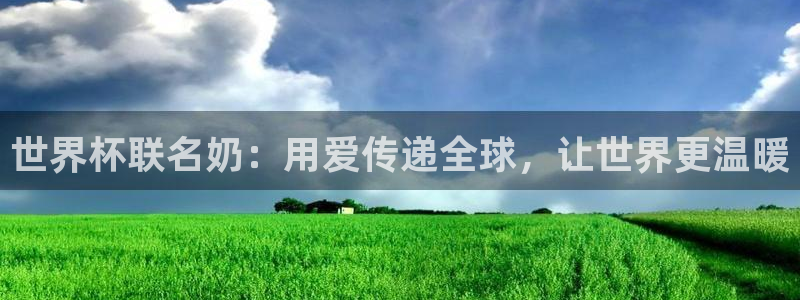 世界直播：世界杯联名奶：用爱传递全球，让世界更温暖
