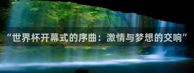 亚洲区世界杯预选赛：“世界杯开幕式的序曲：激情与梦想的交响”